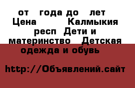 от 1 года до 4 лет › Цена ­ 200 - Калмыкия респ. Дети и материнство » Детская одежда и обувь   